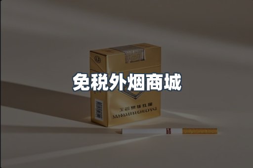 免税外烟商城
